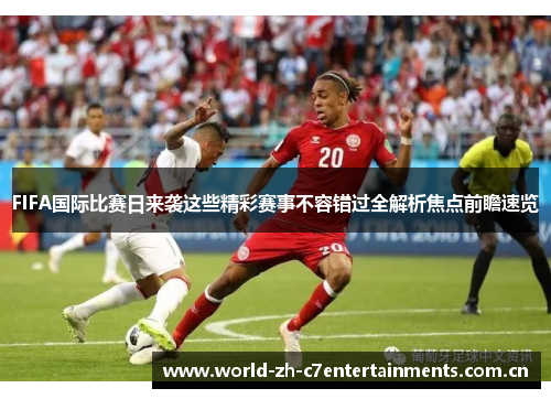 FIFA国际比赛日来袭这些精彩赛事不容错过全解析焦点前瞻速览 FIFA国际比赛日来袭这些精彩赛事不容错过全解析焦点前瞻速览