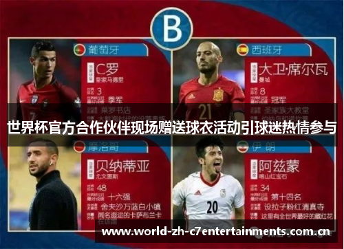 世界杯官方合作伙伴现场赠送球衣活动引球迷热情参与 世界杯官方合作伙伴现场赠送球衣活动引球迷热情参与