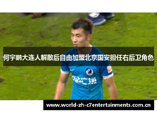 何宇鹏大连人解散后自由加盟北京国安担任右后卫角色