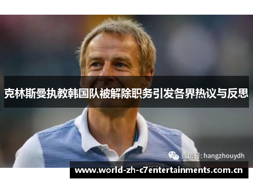 克林斯曼执教韩国队被解除职务引发各界热议与反思 克林斯曼执教韩国队被解除职务引发各界热议与反思
