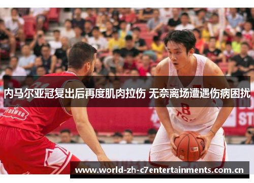 内马尔亚冠复出后再度肌肉拉伤 无奈离场遭遇伤病困扰 内马尔亚冠复出后再度肌肉拉伤 无奈离场遭遇伤病困扰