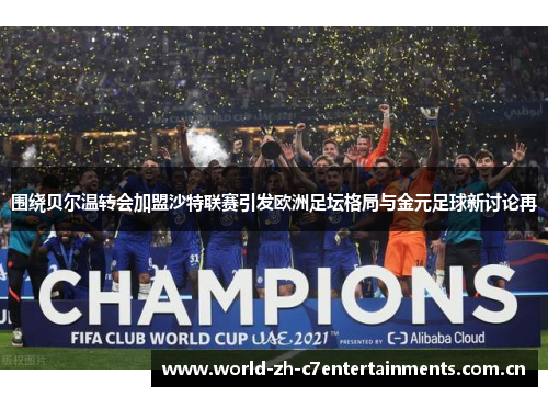 围绕贝尔温转会加盟沙特联赛引发欧洲足坛格局与金元足球新讨论再 围绕贝尔温转会加盟沙特联赛引发欧洲足坛格局与金元足球新讨论再