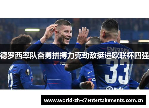 德罗西率队奋勇拼搏力克劲敌挺进欧联杯四强 德罗西率队奋勇拼搏力克劲敌挺进欧联杯四强