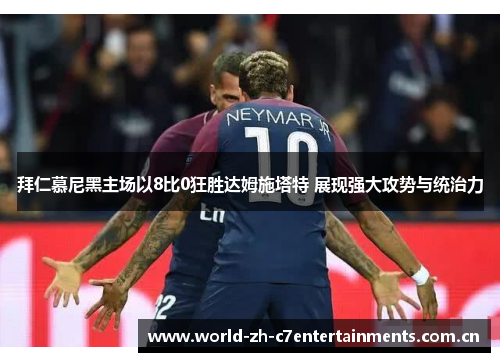 拜仁慕尼黑主场以8比0狂胜达姆施塔特 展现强大攻势与统治力 拜仁慕尼黑主场以8比0狂胜达姆施塔特 展现强大攻势与统治力