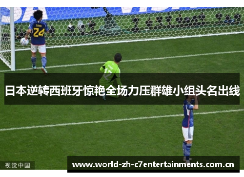 日本逆转西班牙惊艳全场力压群雄小组头名出线 日本逆转西班牙惊艳全场力压群雄小组头名出线