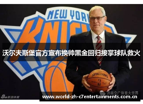 沃尔夫斯堡官方宣布换帅黑金回归接掌球队救火 沃尔夫斯堡官方宣布换帅黑金回归接掌球队救火