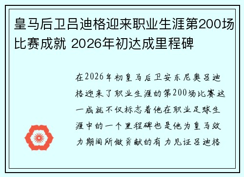 皇马后卫吕迪格迎来职业生涯第200场比赛成就 2026年初达成里程碑 皇马后卫吕迪格迎来职业生涯第200场比赛成就 2026年初达成里程碑