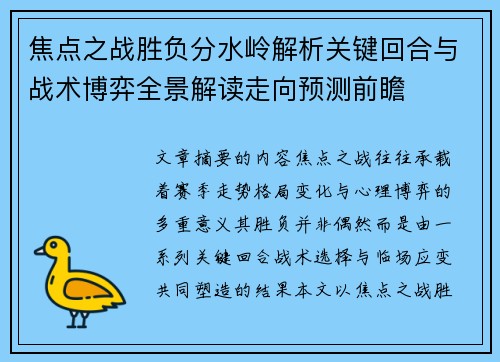 焦点之战胜负分水岭解析关键回合与战术博弈全景解读走向预测前瞻 焦点之战胜负分水岭解析关键回合与战术博弈全景解读走向预测前瞻