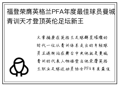 福登荣膺英格兰PFA年度最佳球员曼城青训天才登顶英伦足坛新王 福登荣膺英格兰PFA年度最佳球员曼城青训天才登顶英伦足坛新王