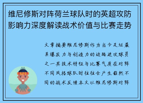维尼修斯对阵荷兰球队时的英超攻防影响力深度解读战术价值与比赛走势 维尼修斯对阵荷兰球队时的英超攻防影响力深度解读战术价值与比赛走势