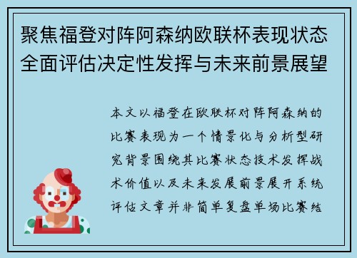 聚焦福登对阵阿森纳欧联杯表现状态全面评估决定性发挥与未来前景展望 聚焦福登对阵阿森纳欧联杯表现状态全面评估决定性发挥与未来前景展望
