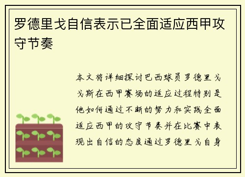 罗德里戈自信表示已全面适应西甲攻守节奏 罗德里戈自信表示已全面适应西甲攻守节奏