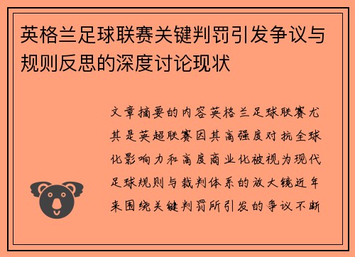 英格兰足球联赛关键判罚引发争议与规则反思的深度讨论现状 英格兰足球联赛关键判罚引发争议与规则反思的深度讨论现状