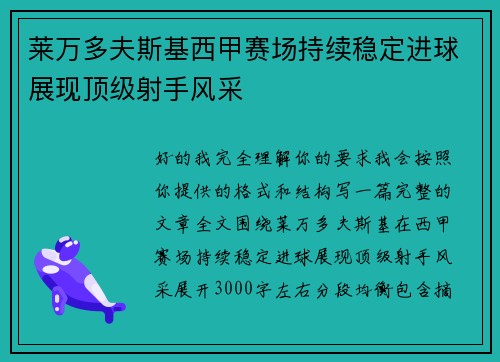 莱万多夫斯基西甲赛场持续稳定进球展现顶级射手风采 莱万多夫斯基西甲赛场持续稳定进球展现顶级射手风采