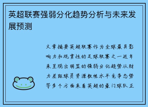 英超联赛强弱分化趋势分析与未来发展预测 英超联赛强弱分化趋势分析与未来发展预测