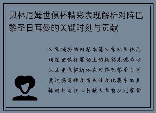 贝林厄姆世俱杯精彩表现解析对阵巴黎圣日耳曼的关键时刻与贡献 贝林厄姆世俱杯精彩表现解析对阵巴黎圣日耳曼的关键时刻与贡献