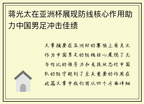 蒋光太在亚洲杯展现防线核心作用助力中国男足冲击佳绩 蒋光太在亚洲杯展现防线核心作用助力中国男足冲击佳绩