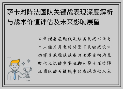 萨卡对阵法国队关键战表现深度解析与战术价值评估及未来影响展望