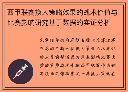 西甲联赛换人策略效果的战术价值与比赛影响研究基于数据的实证分析 西甲联赛换人策略效果的战术价值与比赛影响研究基于数据的实证分析