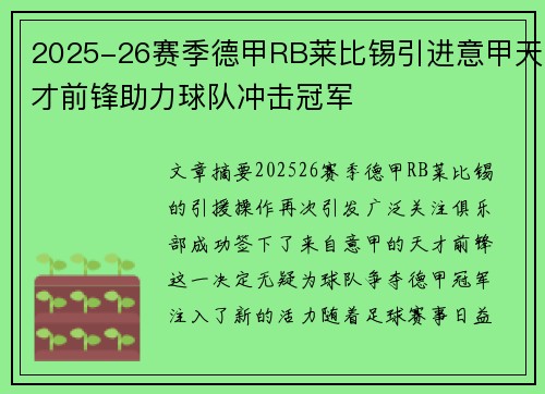 2025-26赛季德甲RB莱比锡引进意甲天才前锋助力球队冲击冠军 2025-26赛季德甲RB莱比锡引进意甲天才前锋助力球队冲击冠军