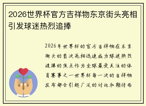 2026世界杯官方吉祥物东京街头亮相引发球迷热烈追捧 2026世界杯官方吉祥物东京街头亮相引发球迷热烈追捧