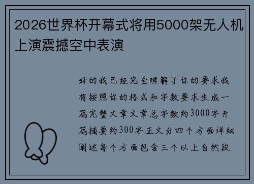 2026世界杯开幕式将用5000架无人机上演震撼空中表演 2026世界杯开幕式将用5000架无人机上演震撼空中表演