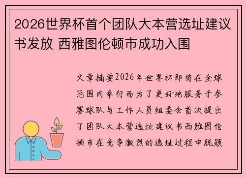 2026世界杯首个团队大本营选址建议书发放 西雅图伦顿市成功入围 2026世界杯首个团队大本营选址建议书发放 西雅图伦顿市成功入围