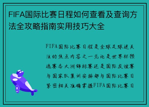 FIFA国际比赛日程如何查看及查询方法全攻略指南实用技巧大全