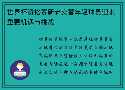 世界杯资格赛新老交替年轻球员迎来重要机遇与挑战 世界杯资格赛新老交替年轻球员迎来重要机遇与挑战