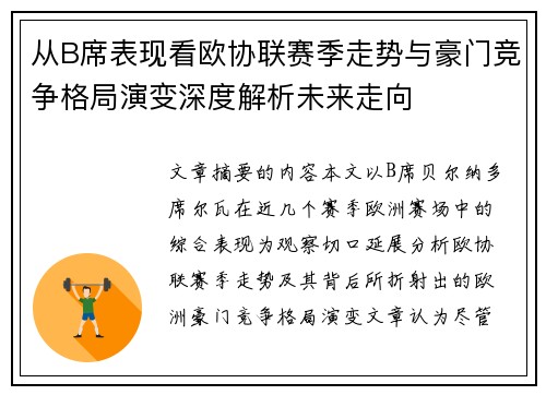 从B席表现看欧协联赛季走势与豪门竞争格局演变深度解析未来走向