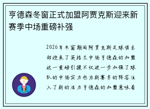 亨德森冬窗正式加盟阿贾克斯迎来新赛季中场重磅补强