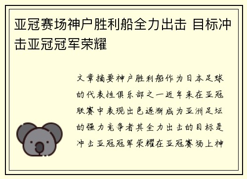 亚冠赛场神户胜利船全力出击 目标冲击亚冠冠军荣耀
