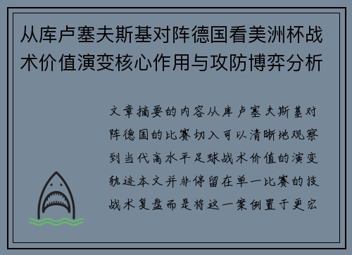 从库卢塞夫斯基对阵德国看美洲杯战术价值演变核心作用与攻防博弈分析 从库卢塞夫斯基对阵德国看美洲杯战术价值演变核心作用与攻防博弈分析
