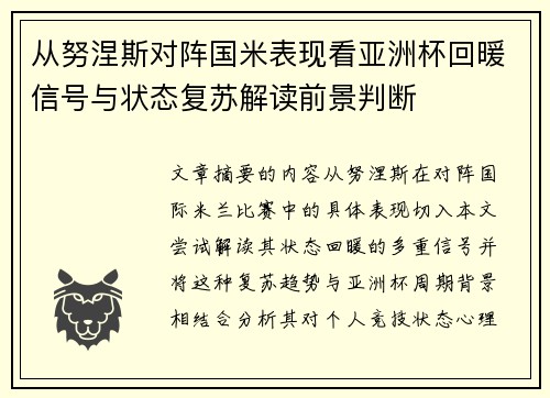 从努涅斯对阵国米表现看亚洲杯回暖信号与状态复苏解读前景判断 从努涅斯对阵国米表现看亚洲杯回暖信号与状态复苏解读前景判断