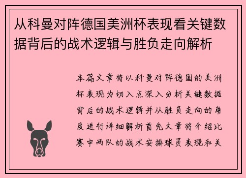 从科曼对阵德国美洲杯表现看关键数据背后的战术逻辑与胜负走向解析 从科曼对阵德国美洲杯表现看关键数据背后的战术逻辑与胜负走向解析