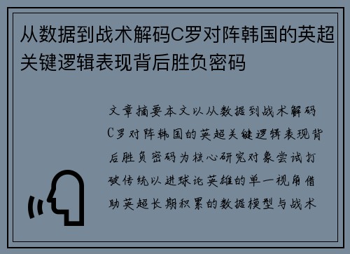 从数据到战术解码C罗对阵韩国的英超关键逻辑表现背后胜负密码 从数据到战术解码C罗对阵韩国的英超关键逻辑表现背后胜负密码