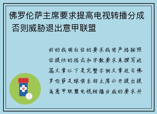 佛罗伦萨主席要求提高电视转播分成 否则威胁退出意甲联盟 佛罗伦萨主席要求提高电视转播分成 否则威胁退出意甲联盟