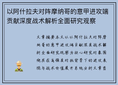 以阿什拉夫对阵摩纳哥的意甲进攻端贡献深度战术解析全面研究观察 以阿什拉夫对阵摩纳哥的意甲进攻端贡献深度战术解析全面研究观察