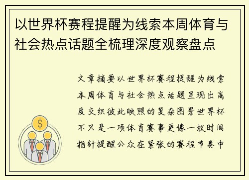 以世界杯赛程提醒为线索本周体育与社会热点话题全梳理深度观察盘点