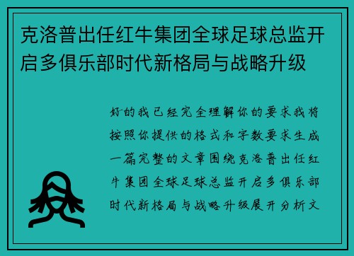 克洛普出任红牛集团全球足球总监开启多俱乐部时代新格局与战略升级 克洛普出任红牛集团全球足球总监开启多俱乐部时代新格局与战略升级