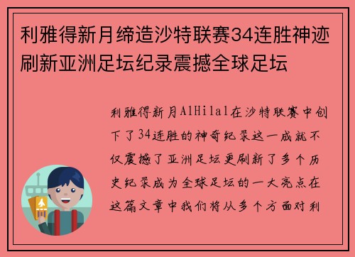 利雅得新月缔造沙特联赛34连胜神迹刷新亚洲足坛纪录震撼全球足坛 利雅得新月缔造沙特联赛34连胜神迹刷新亚洲足坛纪录震撼全球足坛