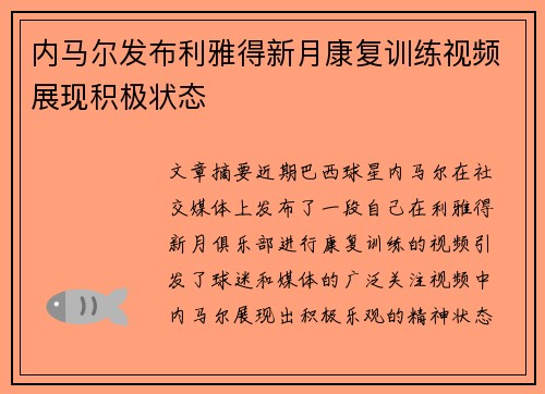 内马尔发布利雅得新月康复训练视频展现积极状态 内马尔发布利雅得新月康复训练视频展现积极状态