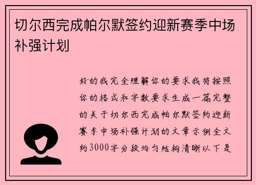 切尔西完成帕尔默签约迎新赛季中场补强计划 切尔西完成帕尔默签约迎新赛季中场补强计划