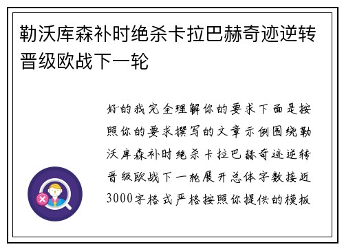 勒沃库森补时绝杀卡拉巴赫奇迹逆转晋级欧战下一轮