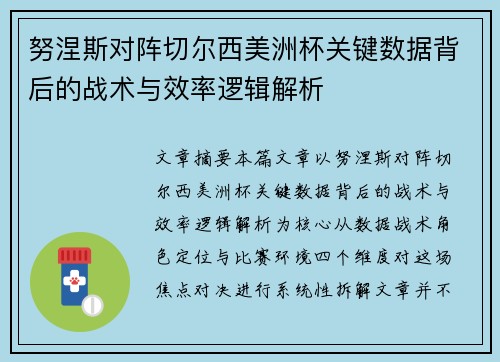 努涅斯对阵切尔西美洲杯关键数据背后的战术与效率逻辑解析 努涅斯对阵切尔西美洲杯关键数据背后的战术与效率逻辑解析
