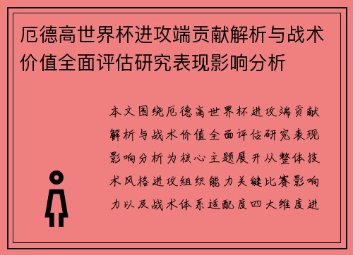 厄德高世界杯进攻端贡献解析与战术价值全面评估研究表现影响分析 厄德高世界杯进攻端贡献解析与战术价值全面评估研究表现影响分析