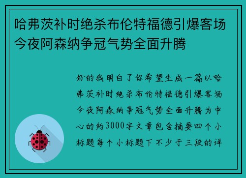 哈弗茨补时绝杀布伦特福德引爆客场今夜阿森纳争冠气势全面升腾