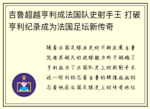 吉鲁超越亨利成法国队史射手王 打破亨利纪录成为法国足坛新传奇 吉鲁超越亨利成法国队史射手王 打破亨利纪录成为法国足坛新传奇