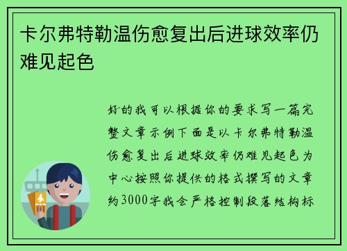 卡尔弗特勒温伤愈复出后进球效率仍难见起色