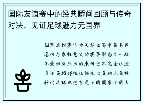 国际友谊赛中的经典瞬间回顾与传奇对决,见证足球魅力无国界 国际友谊赛中的经典瞬间回顾与传奇对决,见证足球魅力无国界